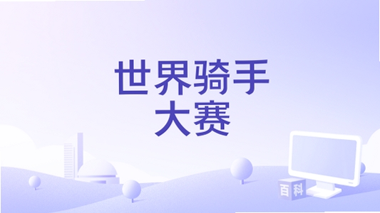 世界骑手大赛 配置