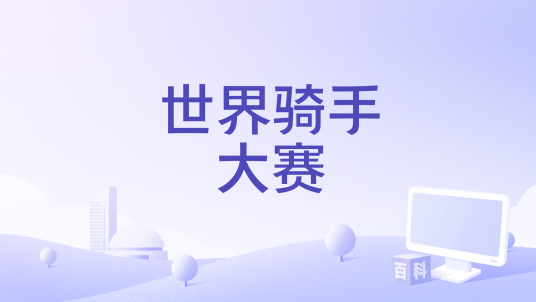 世界骑手大赛 pc版运行截图