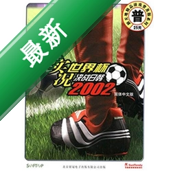 实况世界杯2002 pc版中文硬盘版