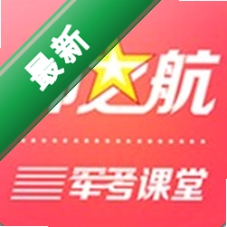 军考课堂2.1.41 军考备考