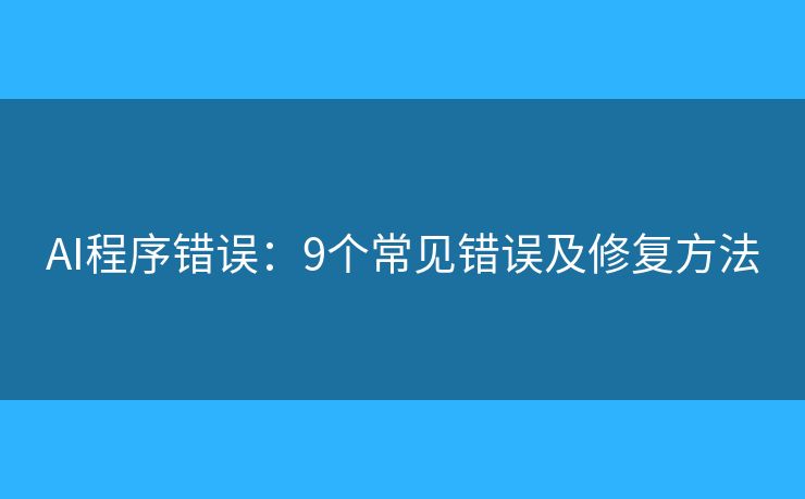 网络天才ai运行错误解决方案
