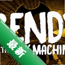 班迪与油印机Bendy the Ink Machine pc版2026完整版v1.0.4 解压即玩