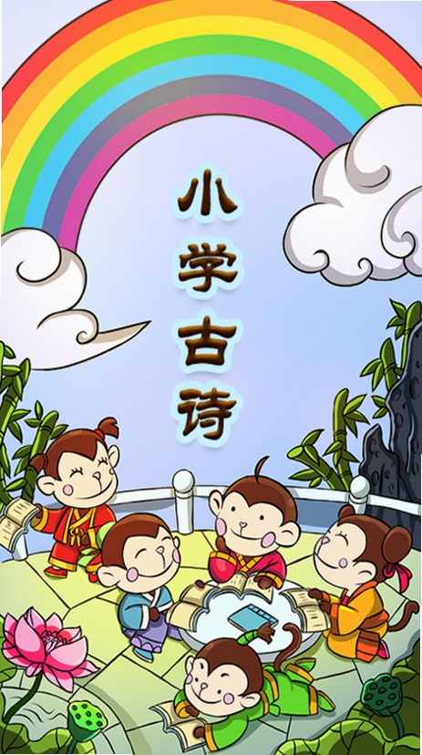 小学古诗大全运行截图