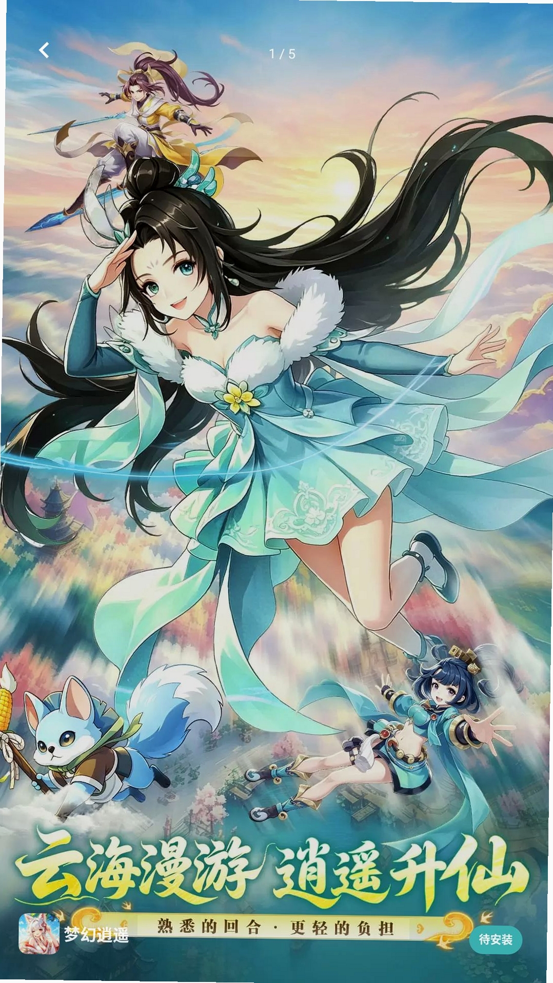 梦幻逍遥运行截图