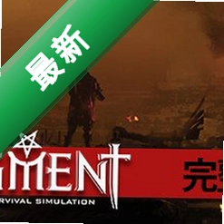 审判:末世生存模拟pc版v1.0.2