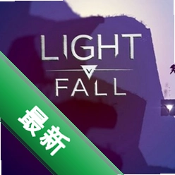 光陨Light Fall pc版v1.0.0 完整中文版