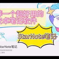 StarNote笔记 测评界面 截图