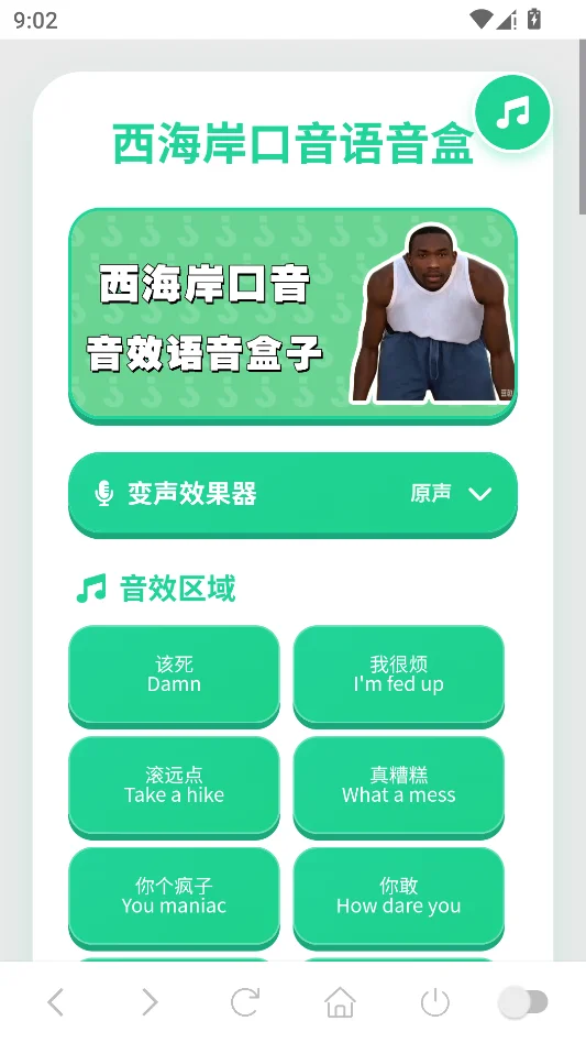 西海岸口音语音盒运行截图