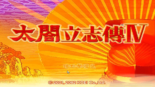 太阁立志传4游戏电脑版运行截图