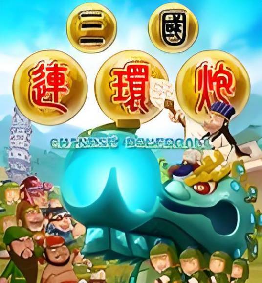 三国连环炮 pc版游戏截图画面
