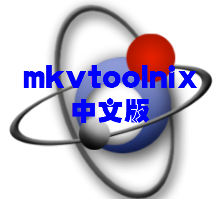 mkvtoolnix中文版下载
