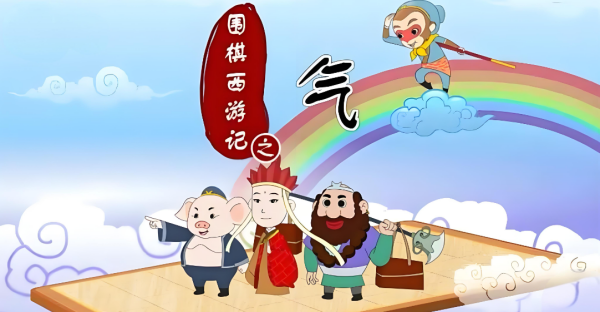 围棋西游记pc版下载安装教程