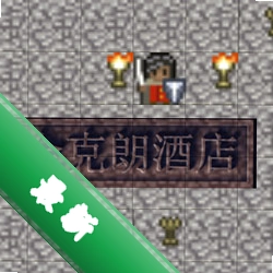 金克朗旅馆 pc版v1.0.0
