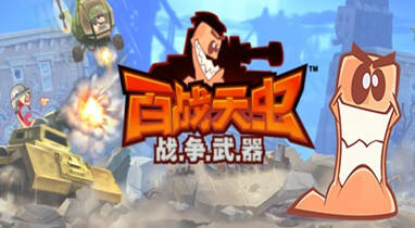 百战天虫WMD电脑版运行截图