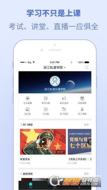 浙江轨道学院app