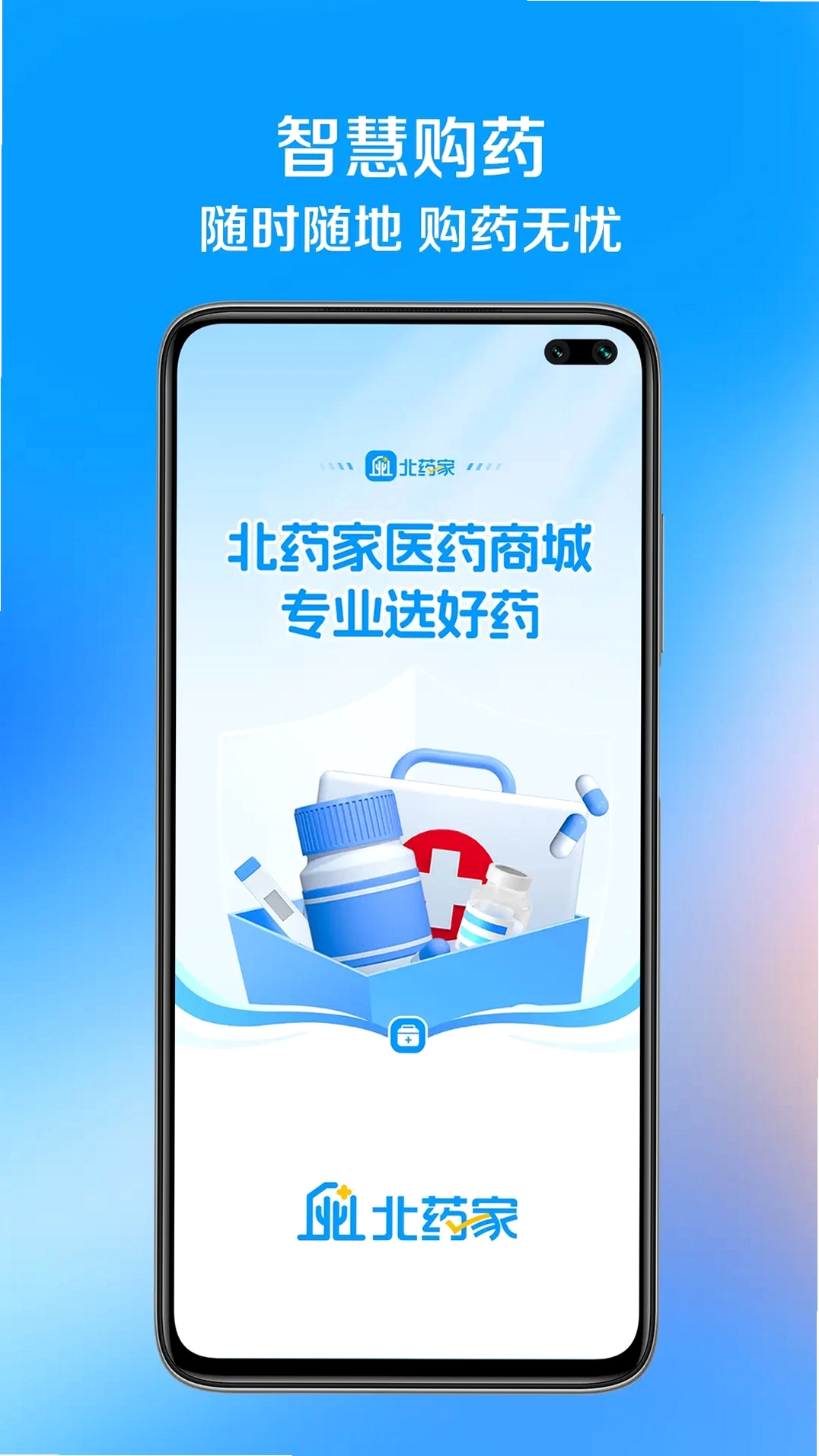 北药家运行截图
