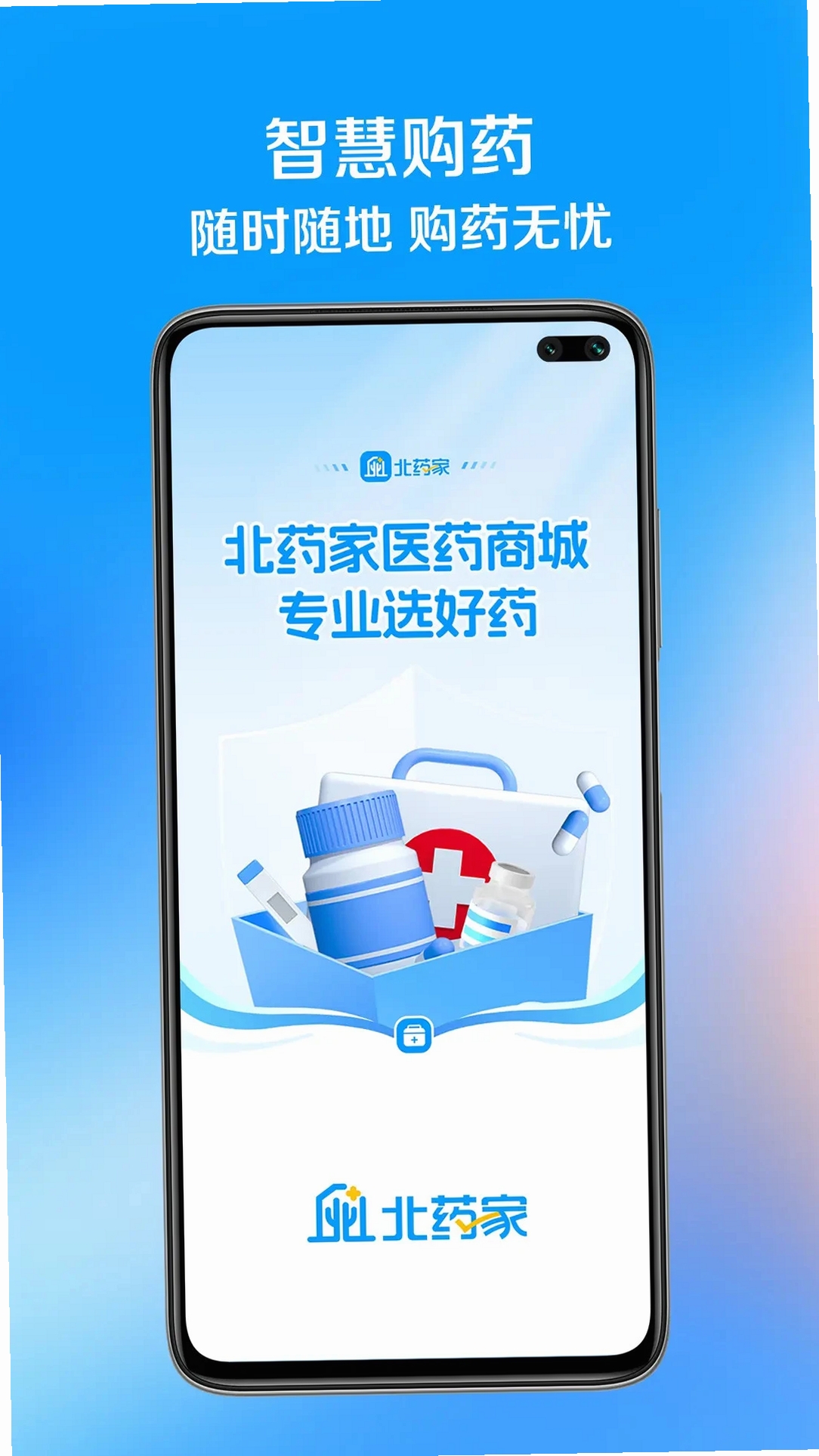 北药家运行截图