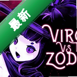 处女座VS黄道十二宫 pc版v1.0 电脑版星座对战策略战棋