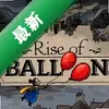 ����������Rise of Balloons pc��ͼ��