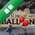 ����������Rise of Balloons pc��