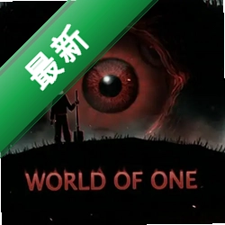 一人世界World of one pc版