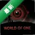 һ������World of one pc��