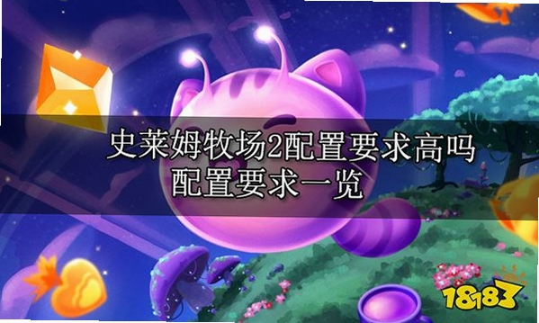 史莱姆牧场配置要求