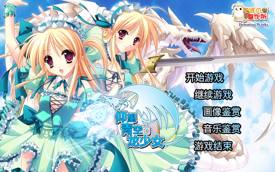 仰望青空的龙少女pc版运行截图