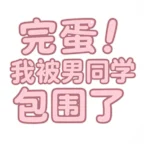 完蛋我被男同学包围了游戏安卓版v0.8.2 视觉小说游戏steam移植版