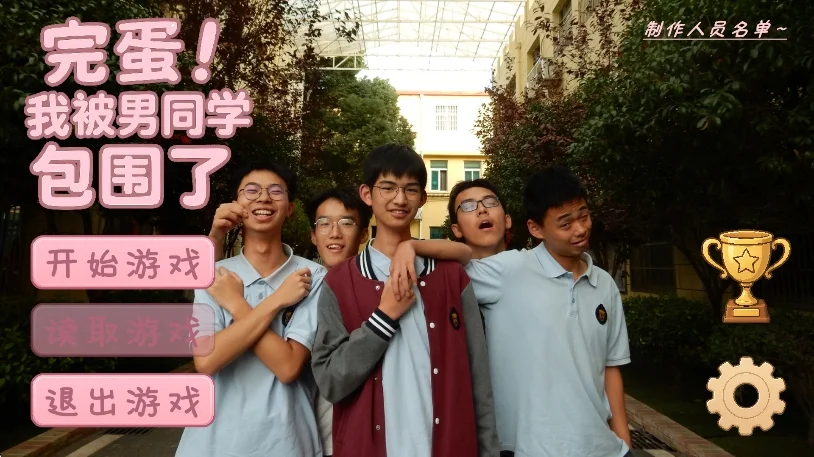 完蛋!我被男同学包围了手游移植版运行截图