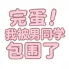 �군!�ұ���ͬѧ��Χ��������ֲ��ͼ��