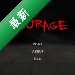 Courage2勇气2:孤独与迷失游戏pc版1.0.0 电脑版