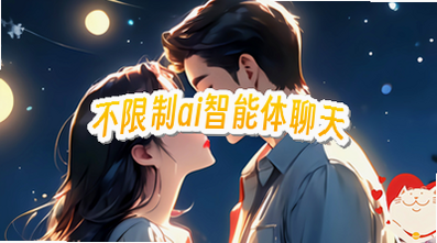 可以聊天的ai智能体而且没有聊天上限_免费智能体聊天不限次数_ai智能体不限制
