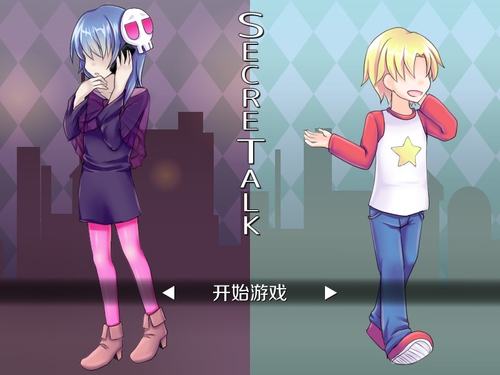 秘密对话SecreTalk游戏电脑版运行截图