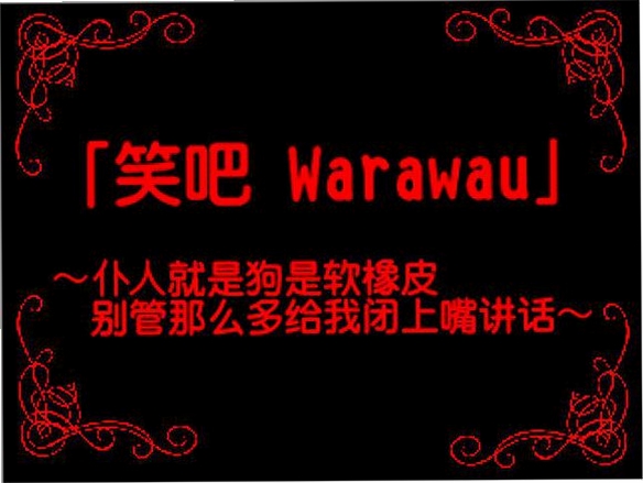 笑吧,Warawau 电脑配置要求