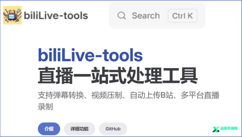 BiliLive-tools(B站录播工具)下载安装界面展示