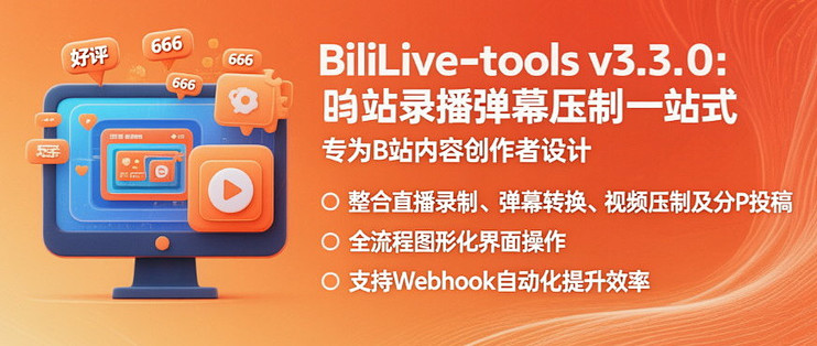 BiliLive-tools(B站录播工具)自动上传设置和弹幕保存功能展示
