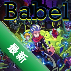 巴别塔:抉择 pc版