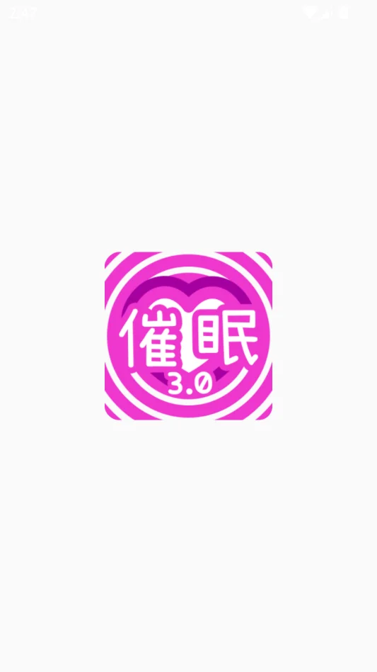 催眠APP运行截图