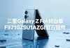 ����Galaxy Z Fold8̨��F9710ZSU1AZGI�ٷ��̼�ͼ��