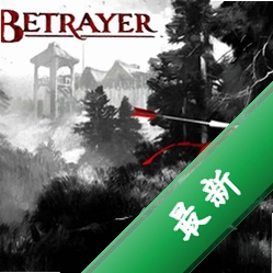 背叛者游戏pc版v2.4.0 完整版