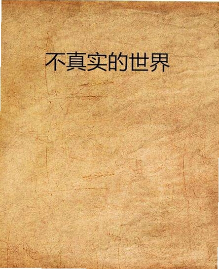 不真实的世界 最新版本