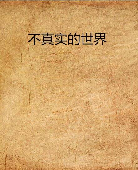 不真实的世界游戏pc版运行截图