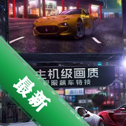 飙车次世代pc版游戏2026pc正式版