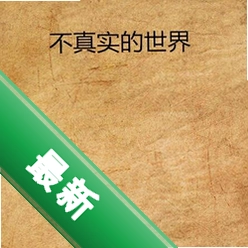 不真实的世界游戏pc版单机版正式版