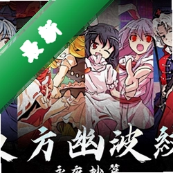 东方永夜抄v1.00中文版
