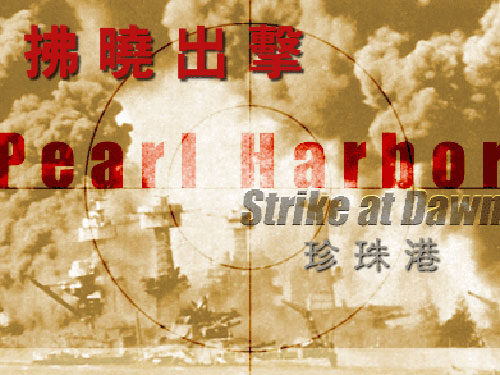 浴火珍珠港pc版运行截图