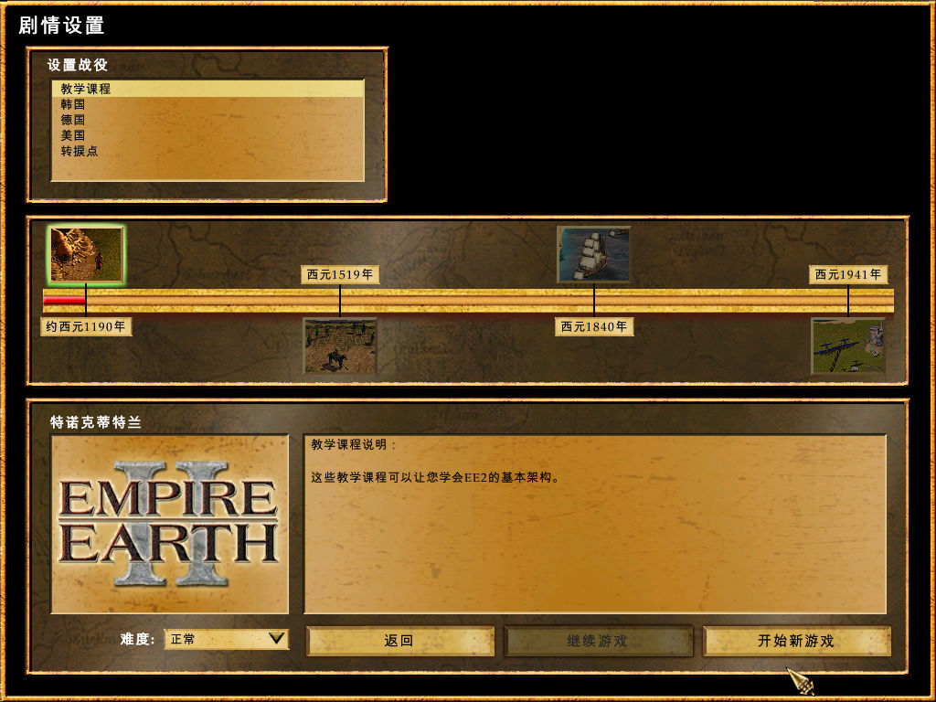 地球帝国2 pc版中文版主菜单界面截图