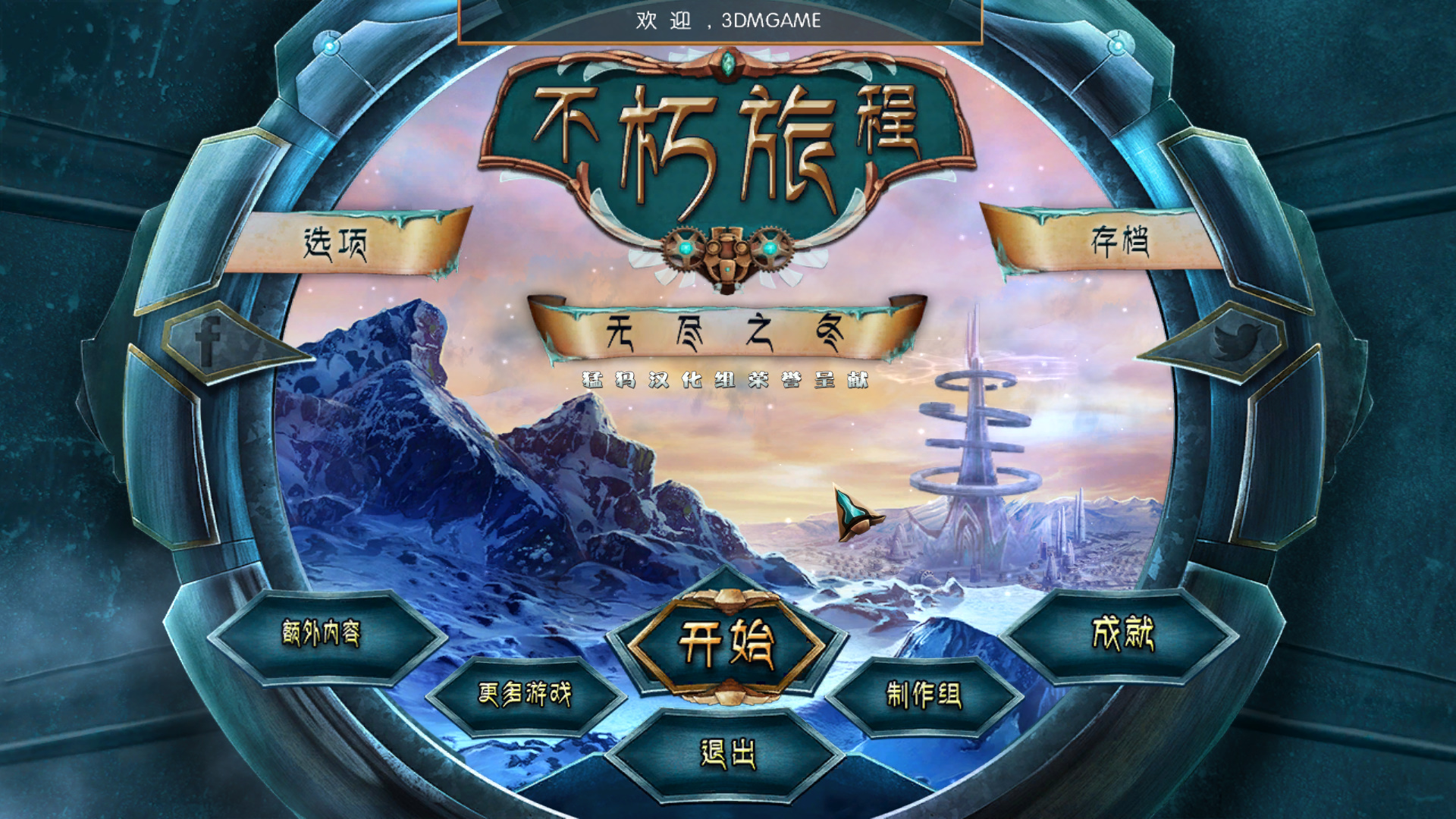 不朽旅程6:无尽之冬电脑版 安装过程界面