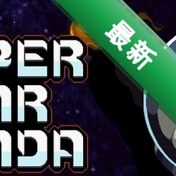 超级明星熊猫Super Star Pandav1.0简体中文版